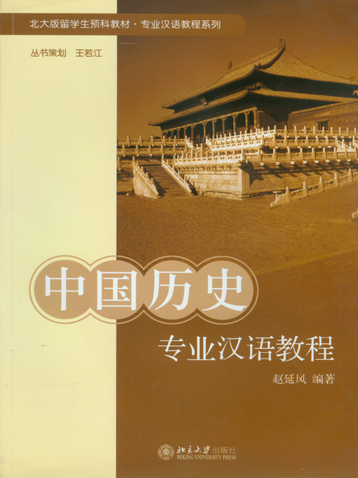 中国历史专业汉语教程- Old Colony Library Network - OverDrive